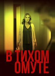 В тихом омуте