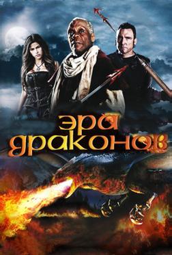 Эра драконов Эра драконов
