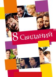 8 свиданий