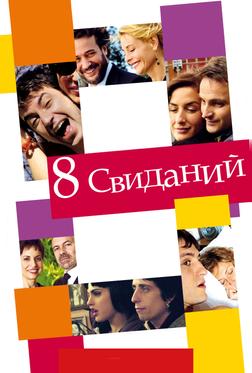 8 свиданий 8 свиданий
