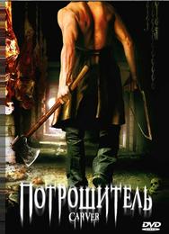 Потрошитель