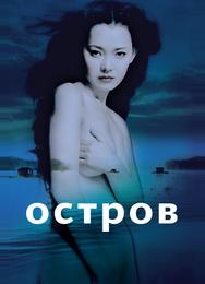 Остров
