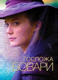 Госпожа Бовари