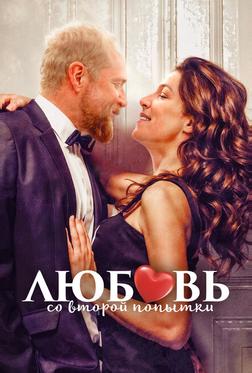 Любовь со второй попытки