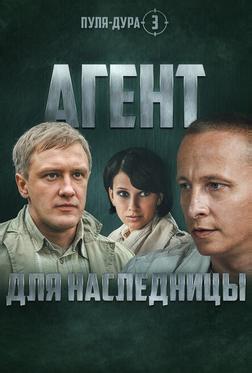 Пуля-дура 3: Агент для наследницы Пуля-дура 3: Агент для наследницы