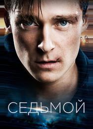 Седьмой