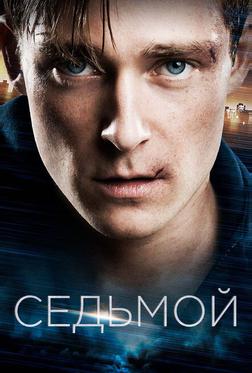 Седьмой Седьмой