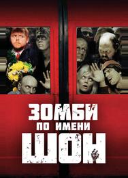 Зомби по имени Шон