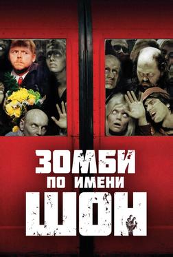 Зомби по имени Шон