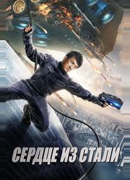 Сердце из стали