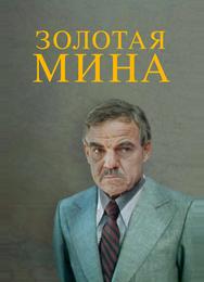 Золотая мина