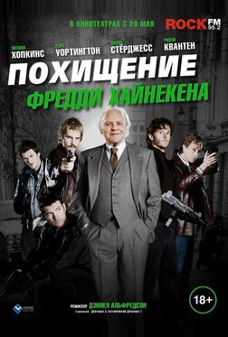 Похищение Фредди Хайнекена Похищение Фредди Хайнекена