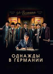 Однажды в Германии