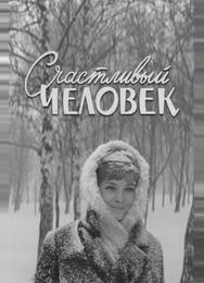 Счастливый человек