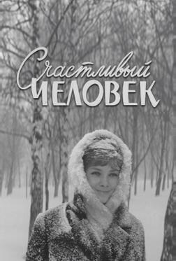 Счастливый человек Счастливый человек