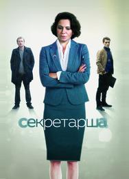 Секретарша