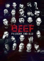 BEEF: Русский хип-хоп