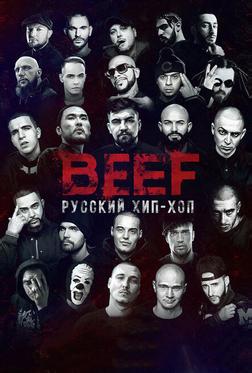 BEEF: Русский хип-хоп BEEF: Русский хип-хоп