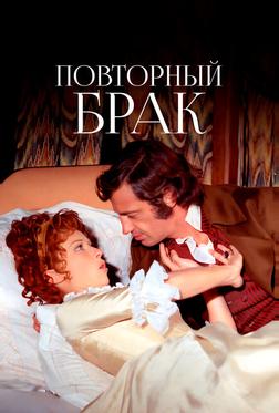 Повторный брак Повторный брак