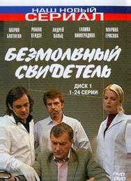 Безмолвный свидетель