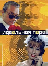 Идеальная пара