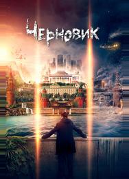 Черновик