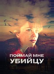 Поймай мне убийцу