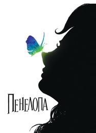 Пенелопа
