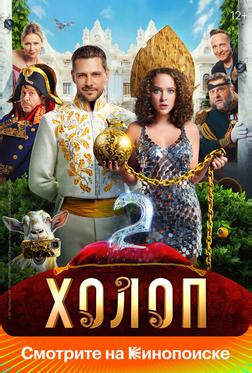 Холоп 2 Холоп 2