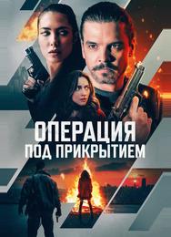 Операция под прикрытием