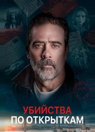 Убийства по открыткам