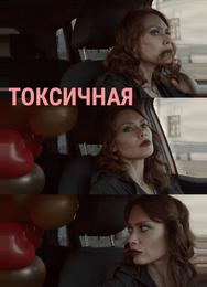 Токсичная