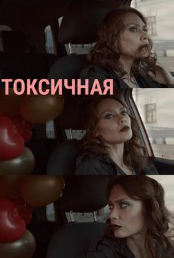 Токсичная Токсичная