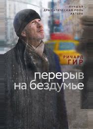 Перерыв на бездумье