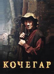 Кочегар
