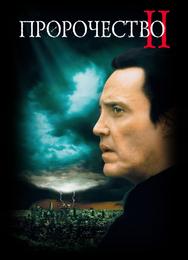Пророчество 2