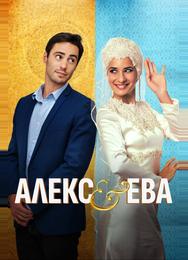 Алекс и Ева