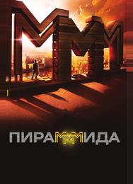 Пирамммида