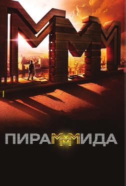 Пирамммида Пирамммида