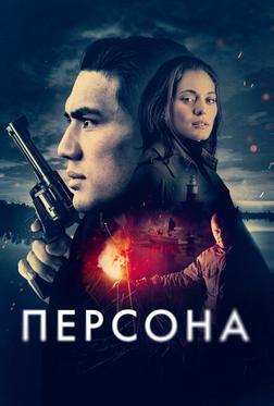 Персона Персона