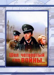 Шел четвертый год войны...