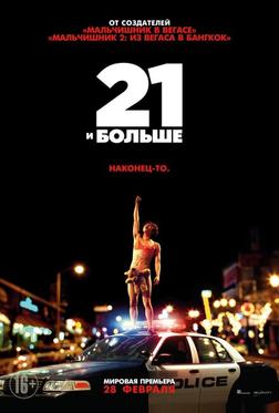 21 и бoльше 21 и бoльше