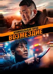 Криминальный город: Возмездие