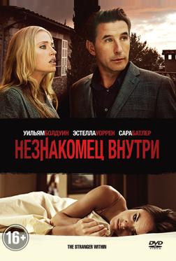 Незнакомец внутри Незнакомец внутри