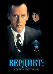 Вердикт: Суд над МакМартинами