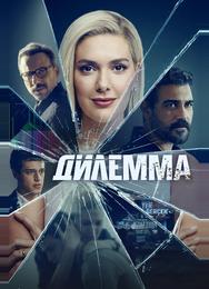 Дилемма