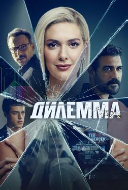 Дилемма Дилемма