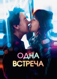 Одна встреча