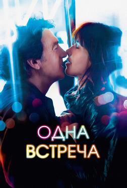 Одна встреча Одна встреча