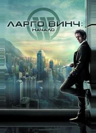 Ларго Винч: Начало